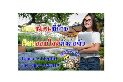 เรียนออนไลน์ตัวต่อตัว