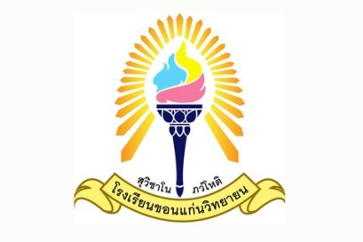 ตราโรงเรียนขอนแก่นวิทยายน