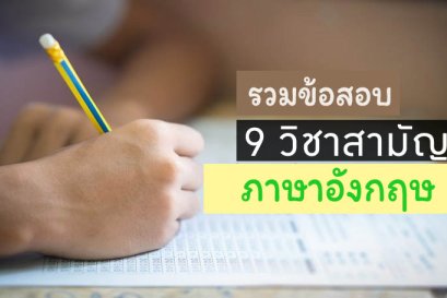 รวมข้อสอบ 9วิชาสามัญ ภาษาอังกฤษ