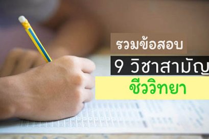 รวมข้อสอบ 9วิชาสามัญ ชีววิทยา