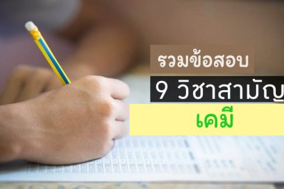 รวมข้อสอบ 9วิชาสามัญ เคมี