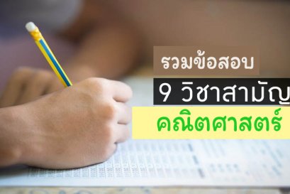 รวมข้อสอบ 9วิชาสามัญ คณิตศาสตร์