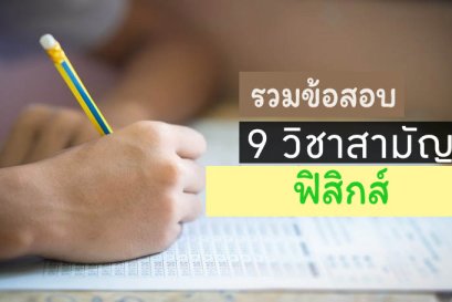 รวมข้อสอบ 9วิชาสามัญ ฟิสิกส์