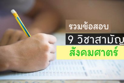 รวมข้อสอบ 9วิชาสามัญ สังคมศึกษา