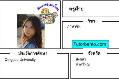 tutorbento.com ฝ้าย สอนภาษาจีน หาดใหญ่ สงขลา สอนพิเศษที่บ้าน