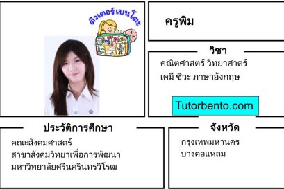 tutorbento.com พิม สอนคณิต วิทย์ เคมี ชีวะ อังกฤษ บางคอแหลม