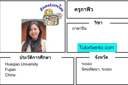 tutorbento.com กาฟิว สอนภาษาจีน นิคมพัฒนา ระยอง เรียนพิเศษที่บ้าน