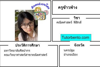 tutorbento.com ข้าวฟ่าง สอนคณิตศาสตร์ ฟิสิกส์ นครปฐม เรียนพิเศษที่บ้าน