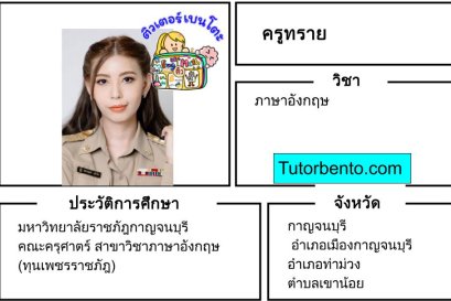 tutorbento.com ทราย สอนภาษาอังกฤษ กาญจนบุรี เรียนพิเศษที่บ้าน