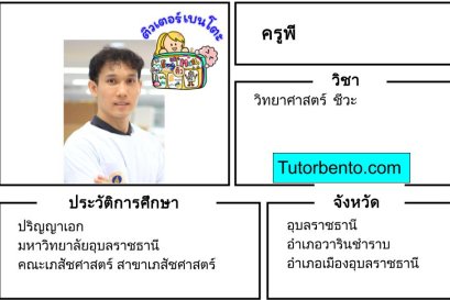 tutorbento.com พี สอนวิทย์ ชีวะ อุบลราชธานี เรียนพิเศษที่บ้าน