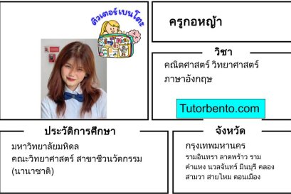 tutorbento.com กอหญ้า สอนคณิต วิทย์ อังกฤษ เรียนพิเศษที่บ้าน