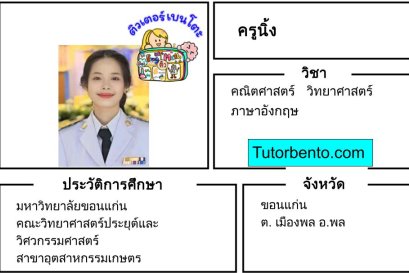 tutorbento.com นิ้ง สอนพิเศษคณิต วิทย์ อังกฤษ ขอนแก่น
