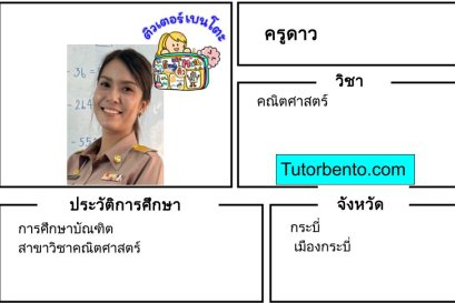 tutorbento.com ดาว สอนพิเศษคณิตศาสตร์ กระบี่ เรียนพิเศษที่บ้าน