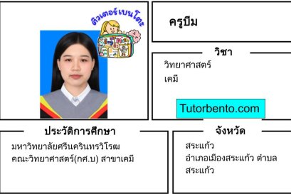 tutorbento.com บีม สอนพิเศษวิทย์ เคมี สระแก้ว สอนพิเศษที่บ้าน