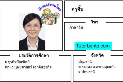 tutorbento.com จิ๊บ สอนภาษาจีน ปทุมธานี เรียนพิเศษที่บ้าน