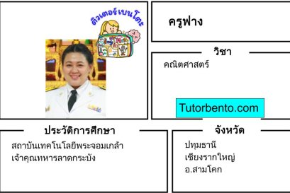 tutorbento.com ฟาง สอนพิเศษ คณิตศาสตร์ สามโคก ปทุมธานี เรียนพิเศษที่บ้าน