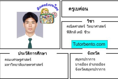 tutorbento.com เบค่อน สอนพิเศษวิทยาศสาสตร์ ฟิสิกส์ เคมี ชีวะ สมุทรปราการ