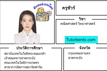 tutorbento.com ชัวร์ สอนพิเศษคณิต วิทย์ ลาดกระบัง เรียนพิเศษที่บ้าน