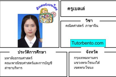tutorbento.com เบลเล่ สอนพิเศษคณิต ภาษาจีน พระโขนง เรียนพิเศษที่บ้าน 