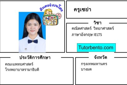 tutorbento.com เซย่า สอนพิเศษคณิต วิทย์ IELTS บางมด เรียนพิเศษที่บ้าน