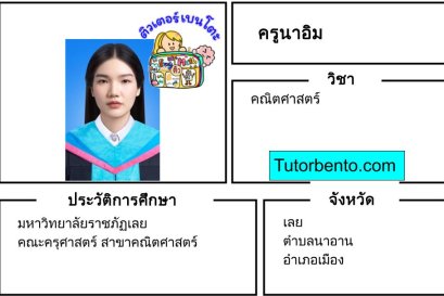 tutorbento.com นาอิม สอนพิเศษคณิตศาสตร์ เลย เรียนพิเศษที่บ้าน