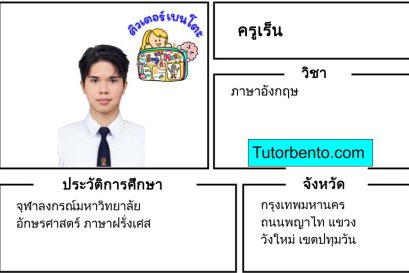 tutorbento.com เร็น สอนพิเศษภาษาอังกฤษ พญาไท เรียนพิเศษที่บ้าน