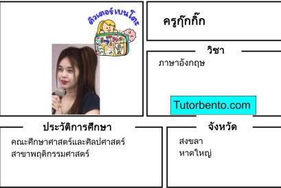 tutorbento.com กุ๊กกิ๊ก สอนพิเศษภาษาอังกฤษ หาดใหญ่ สงขลา