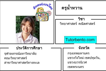tutorbento.com น้ำหวาน สอนพิเศษคณิต วิทย์ ปทุมวัน เรียนพิเศษที่บ้าน