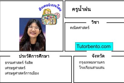 tutorbento.com น้ำฝน สอนพิเศษคณิตศาสตร์ สามเสน เรียนพิเศษที่บ้าน