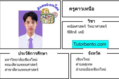 tutorbento.com ดาวเหนือ สอนคณิต วิทย์ ฟิสิกส์ เคมี เชียงใหม่