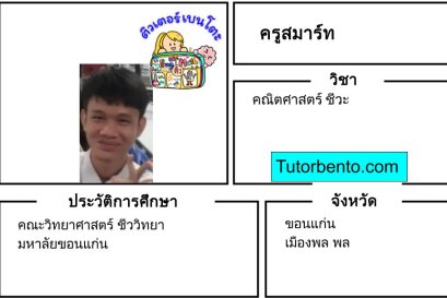 tutorbento.com สมาร์ท สอนพิเศษคณิต ชีวะ ขอนแก่น เรียนพิเศษที่บ้าน