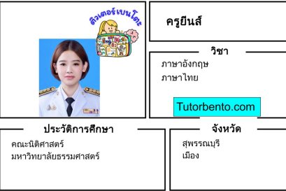 tutorbento.com ยีนส์ เรียนพิเศษ อังกฤษ ไทย สุพรรณบุรี เรียนพิเศษที่บ้าน