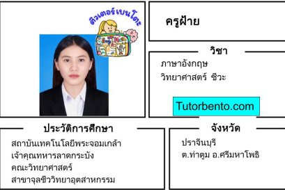 tutorbento.com ฝ้าย เรียนพิเศษวิทย์ ชีวะ อังกฤษ ปราจีนบุรี เรียนพิเศษที่บ้าน