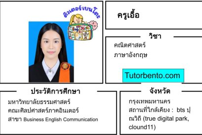 tutorbento.com เอื้อ สอนพิเศษ คณิตศาสตร์ ภาษาอังกฤษ เรียนพิเศษที่บ้าน