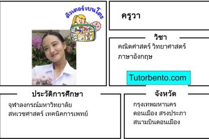 tutorbento.com วา สอนพิเศษคณิต วิทย์ อังกฤษ ดอนเมือง เรียนพิเศษที่บ้าน