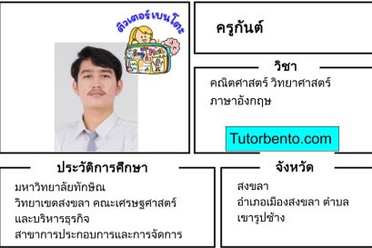 tutorbento.com กันต์ เรียนพิเศษคณิต วิทย์ อังกฤษ สงขลา เรียนพิเศษที่บ้าน