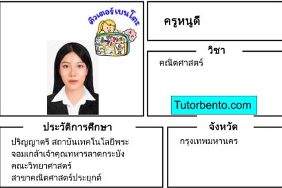 tutorbento.com หนูดี สอนพิเศษ คณิตศาสตร์