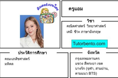 tutorbento.com แอม สอนพิเศษ คณิต วิทย์ เคมี ชีวะ อังกฤษ สี่พระยา
