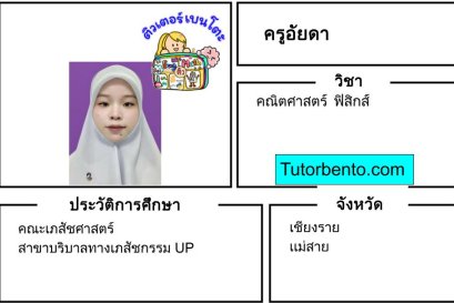 tutorbento.com อัยดา สอนพิเศษ คณิต ฟิสิกส์ แม่สาย เชียงราย เรียนพิเศษที่บ้าน