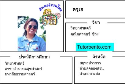 tutorbento.com เอ สอนคณิต วิทย์ เคมี ชีวะ คลองสวน บางบ่อ