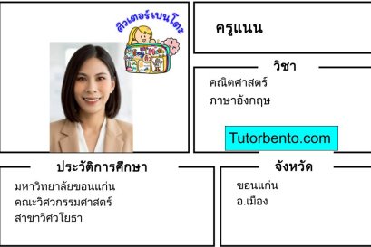 tutorbento.com แนน สอนพิเศษคณิตศาสตร์ ภาษาอังกฤษ ขอนแก่น เรียนพิเศษที่บ้าน