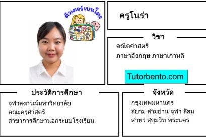 tutorbento.com โนร่า สอนพิเศษคณิตศาสตร์ อังกฤษ สีลม