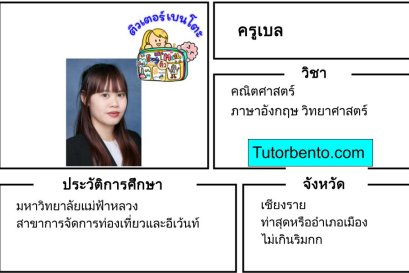 tutorbento.com เบล สอนพิเศษคณิตศาสตร์ อังกฤษ วิทยาศาสตร์ เชียงราย