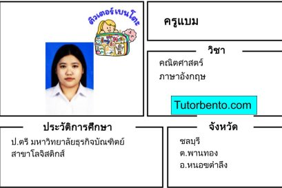 tutorbento.com แบม สอนพิเศษคณิตศาสตร์ อังกฤษ พานทอง ชลบุรี เรียนพิเศษที่บ้าน