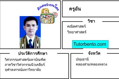 tutorbento.com อ้น สอนพิเศษคณิตศาสตร์ วิทยาศาสตร์ คลองสาม ปทุมธานี