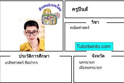 tutorbento.com ปินส์ สอนพิเศษคณิตศาสตร์ นครนายก เรียนพิเศษที่บ้าน