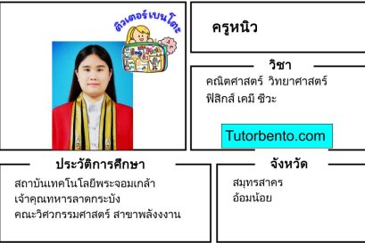 tutorbento.com หนิว สอนพิเศษ คณิต ฟิสิกส์ เคมี อ้อมน้อย สมุทรสาคร เรียนพิเศษที่บ้าน