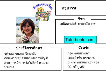 tutorbento.com เกรซ สอนพิเศษคณิตศาสตร์ ภาษาอังกฤษ ตลิ่งชัน เรียนพิเศษที่บ้าน