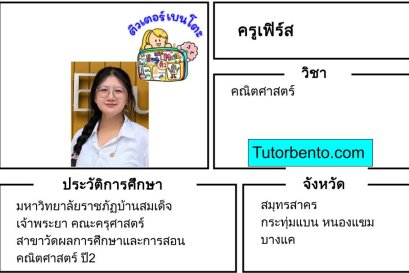 tutorbento.com เฟิร์ส สอนพิเศษคณิตศาสตร์ สมุทรสาคร เรียนพิเศษที่บ้าน