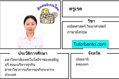 tutorbento.com เรค สอนพิเศษคณิต วิทย์ อังกฤษ ปทุมธานี เรียนพิเศษที่บ้าน